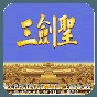 街机三国志2三圣剑修改版