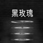 黑玫瑰软件能下载么