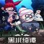 黑水绮谭双人