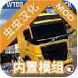 世界卡車mod版