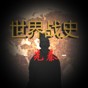 世界战史下载