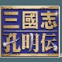 三国志孔明传mod