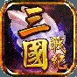 三國戰(zhàn)紀(jì)風(fēng)云再起街機手機版下載